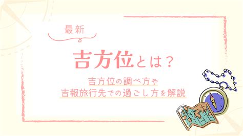 旅行風水 方位|【2024年最新】吉方位とは？吉方位の調べ方や吉報。